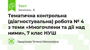 Тематична контрольна (діагностувальна) робота № 4 з теми «Многочлени та дії над ними», 7 клас НУШ