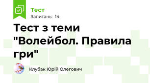 Тест з теми "Волейбол. Правила гри"