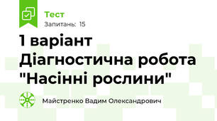 1 варіант Діагностична робота "Насінні рослини"
