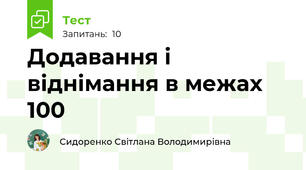 Додавання і віднімання в межах 100