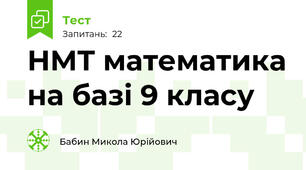 НМТ математика на базі 9 класу