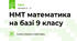 НМТ математика на базі 9 класу