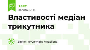 Властивості медіан трикутника      