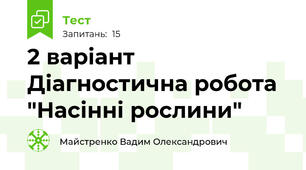 2 варіант Діагностична робота "Насінні рослини"
