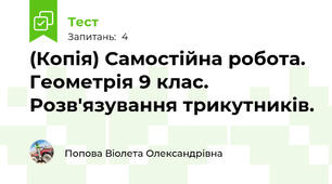 (Копія) Самостійна робота. Геометрія 9 клас. Розв'язування трикутників.