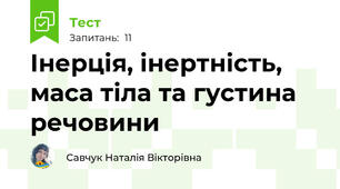 Інерція, інертність, маса тіла та густина речовини