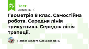 Геометрія 8 клас. Самостійна робота. Середня лінія трикутника. Середня лінія трапеції.