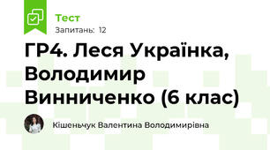 ГР4. Леся Українка, Володимир Винниченко (6 клас)