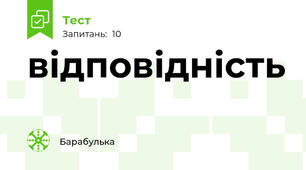 відповідність