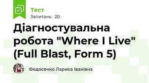 Діагностувальна робота "Where I Live" (Full Blast, Form 5)