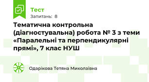 Тематична контрольна (діагностувальна) робота № 3 з теми «Паралельні та перпендикулярні прямі», 7 клас НУШ