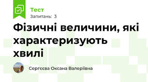 Фізичні величини, які характеризують хвилі