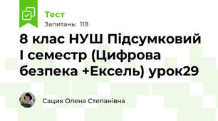  8 клас НУШ Підсумковий І семестр (Цифрова безпека +Ексель) урок29