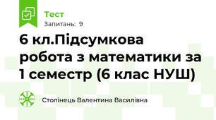6 кл.Підсумкова  робота з математики за 1 семестр (6 клас НУШ)