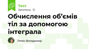 Обчислення об’ємів тіл за допомогою  інтеграла