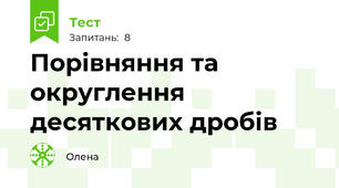 Порівняння та округлення десяткових дробів