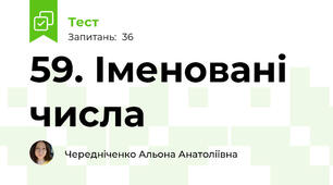 59. Іменовані числа