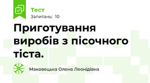 Приготування  виробів з пісочного тіста.