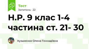 Н.Р. 9 клас 1-4 частина ст. 21- 30