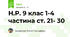 Н.Р. 9 клас 1-4 частина ст. 21- 30