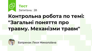 Контрольна робота по темі: "Загальні поняття про травму. Механізми травм"