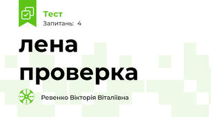 лена проверка