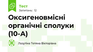 Оксигеновмісні органічні сполуки (10-А)