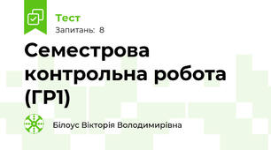 Семестрова контрольна робота (ГР1)