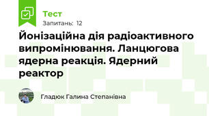 Йонізаційна дія радіоактивного випромінювання. Ланцюгова ядерна реакція. Ядерний реактор