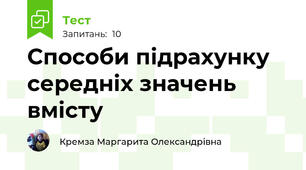 Способи підрахунку середніх значень вмісту 