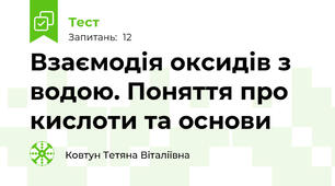 Взаємодія оксидів з водою. Поняття про кислоти та основи