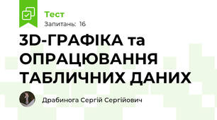 3D-ГРАФІКА та ОПРАЦЮВАННЯ ТАБЛИЧНИХ ДАНИХ