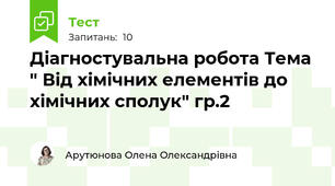 Діагностувальна робота Тема " Від хімічних елементів до хімічних сполук" гр.2