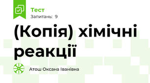 (Копія) хімічні реакції