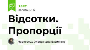 Відсотки. Пропорції