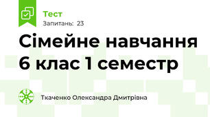 Сімейне навчання 6 клас 1 семестр