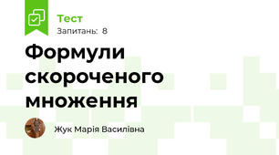 Формули скороченого множення