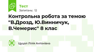 Контрольна робота за темою "В.Дрозд, Ю.Винничук, В.Чемерис" 8 клас
