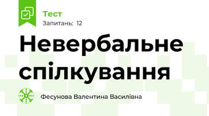 Невербальне спілкування
