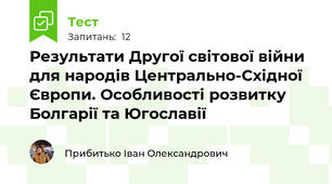 Результати Другої світової війни для народів Центрально-Східної Європи. Особливості розвитку Болгарії та Югославії