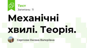 Механічні хвилі. Теорія.