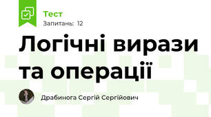 Логічні вирази та операції
