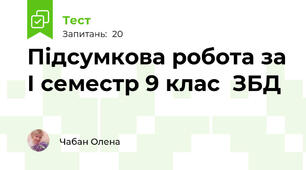Підсумкова робота за І семестр 9 клас  ЗБД