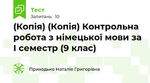 (Копія) (Копія) Контрольна робота з німецької мови за І семестр (9 клас)