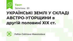  УКРАЇНСЬКІ ЗЕМЛІ У СКЛАДІ АВСТРО-УГОРЩИНИ в другій половині ХІХ ст.