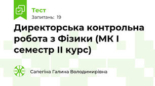 Директорська контрольна робота з Фізики (МК І семестр ІІ курс)