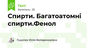 Спирти. Багатоатомні спирти.Фенол