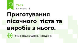 Приготування  пісочного  тіста та виробів з нього.