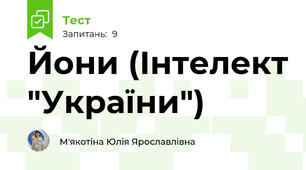 Йони (Інтелект "України")