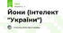 Йони (Інтелект "України")
